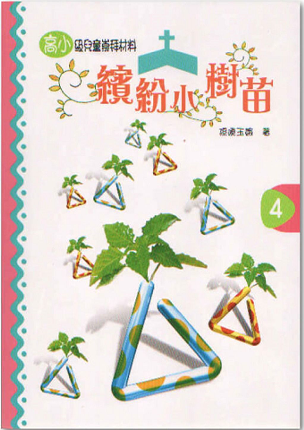 繽紛小樹苗-高小第四冊.jpg