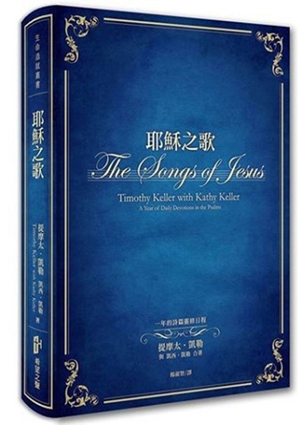 耶穌之歌一年的詩篇靈修日程The Songs of JesusA Year of Daily Devotions in the Psalms .jpg