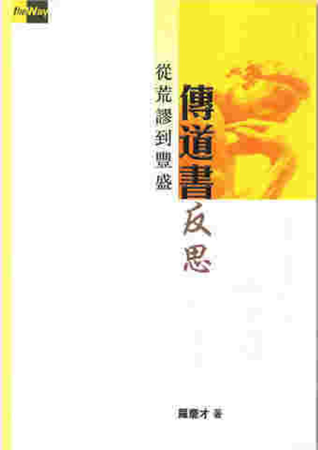 傳道書反思.jpg