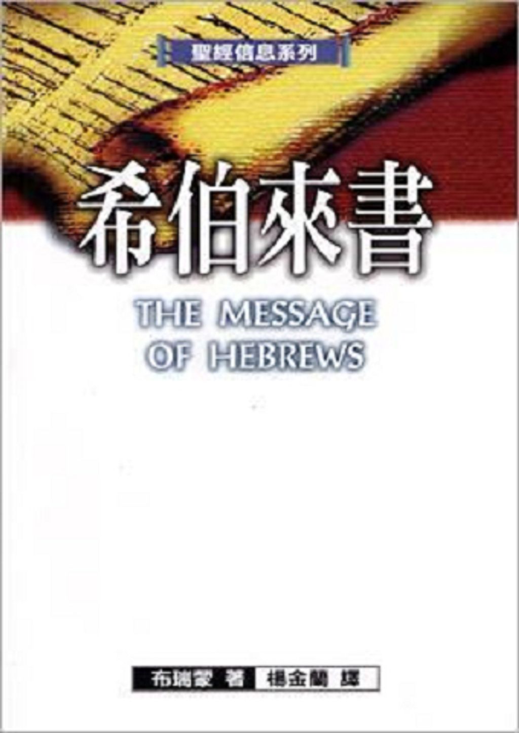 聖經信息系列--希伯來書.jpg