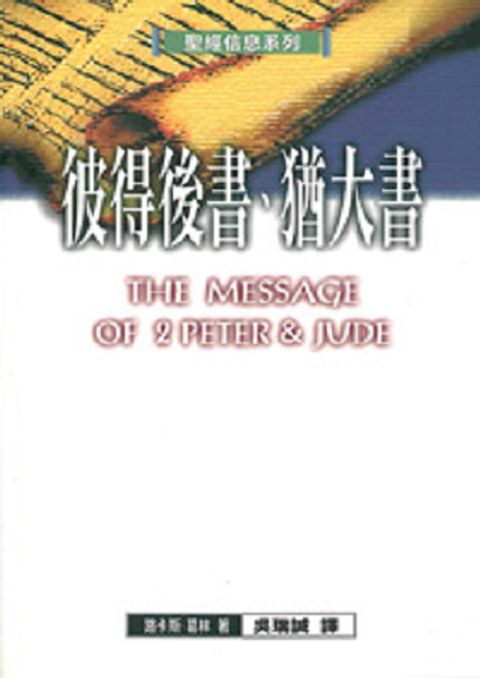 聖經信息系列：彼得後書、猶大書.jpg