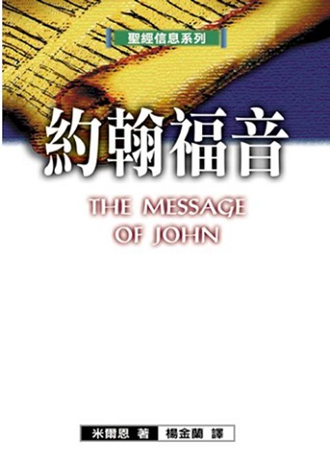 聖經信息系列--約翰福音.jpg