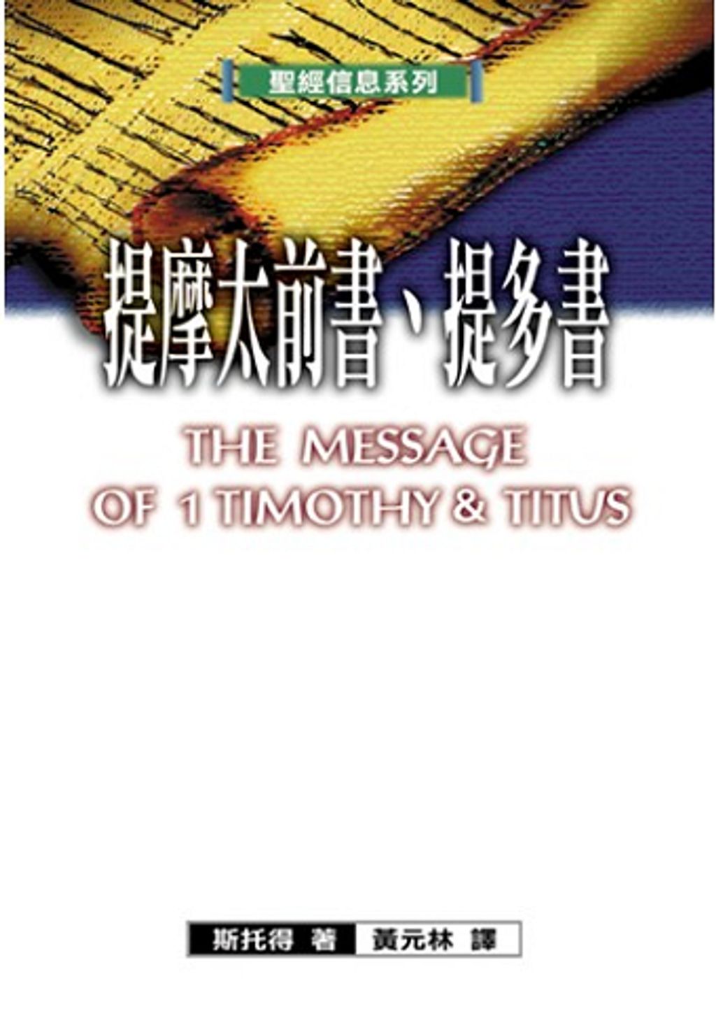 聖經信息系列--提摩太前書、提多書.jpg