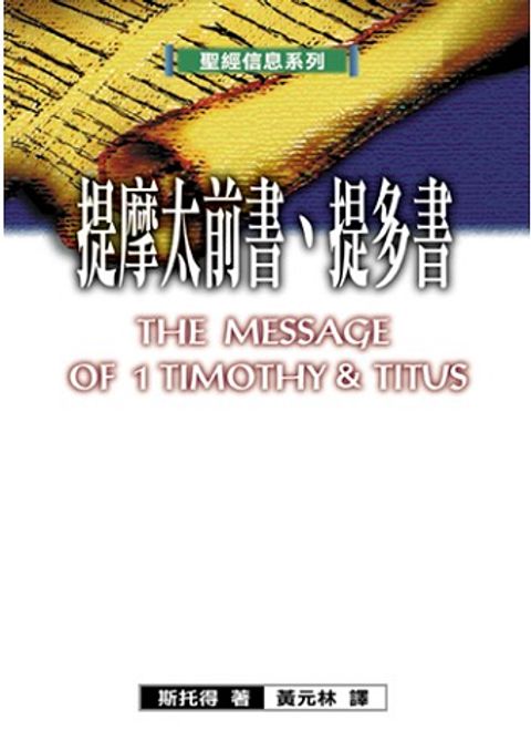 聖經信息系列--提摩太前書、提多書.jpg