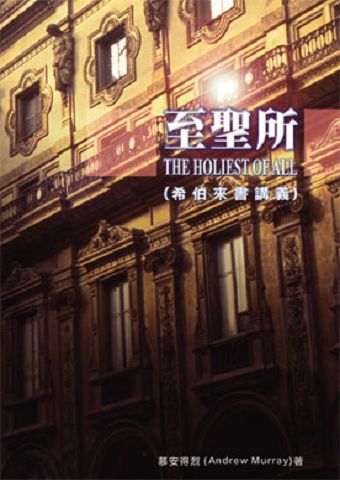 至聖所(希伯來書講義).jpg