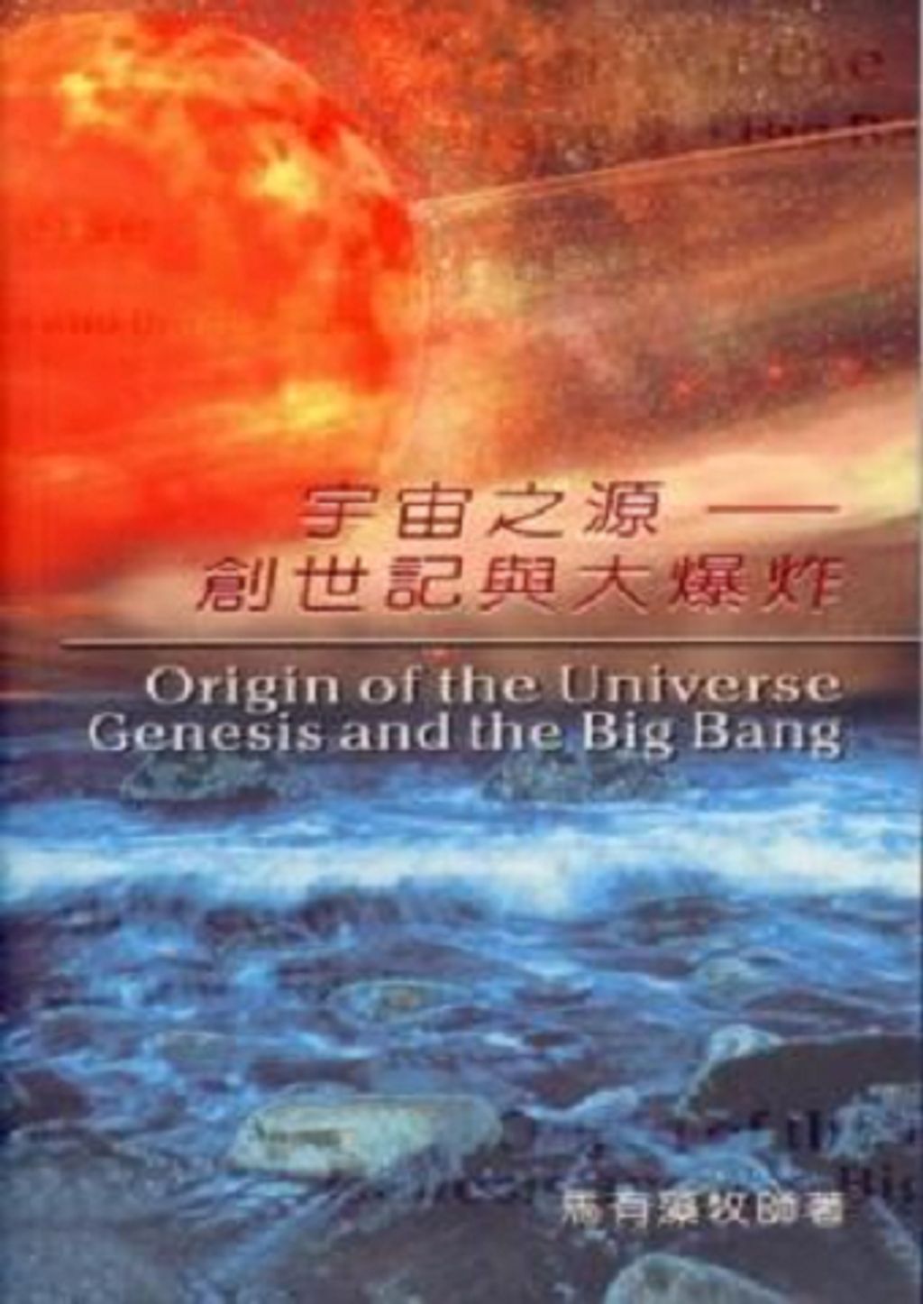 宇宙之源--創世記與大爆炸.jpg