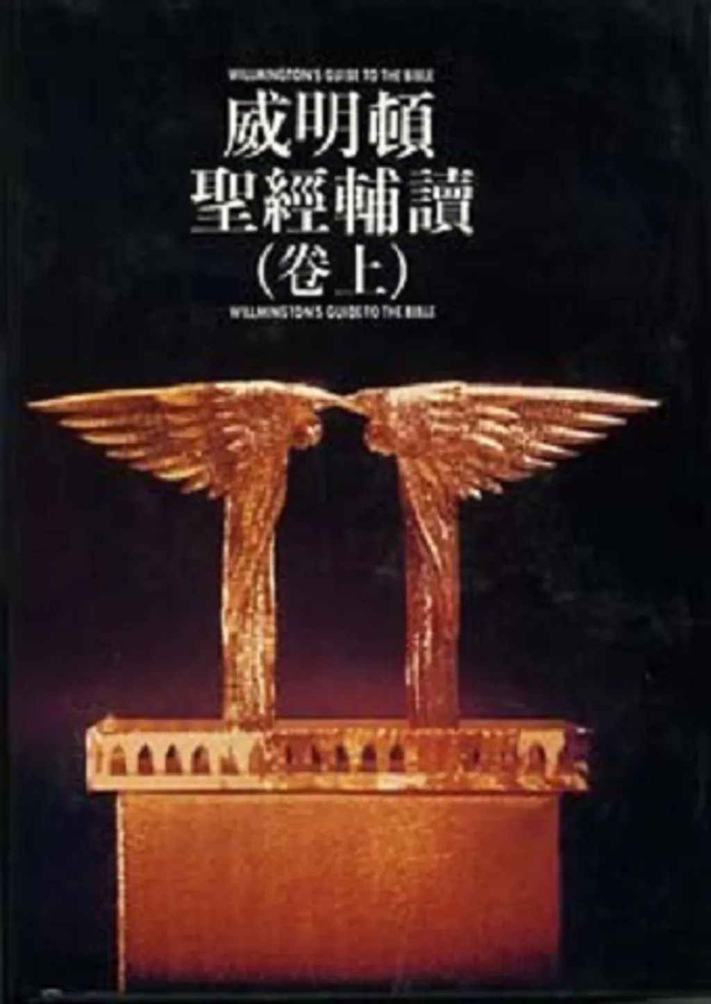威明頓聖經輔讀(卷上).jpg