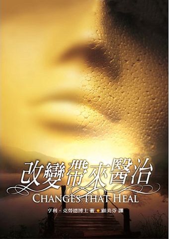 改變帶來醫治(軟精)(二版)／Changes That Heal.jpg