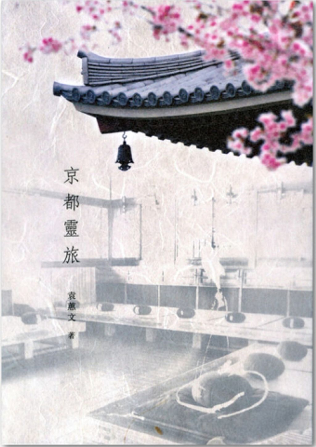 京都靈旅.jpg