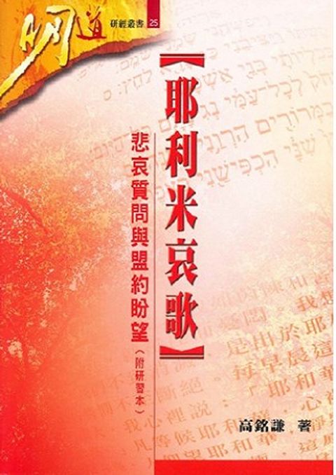 明道研經叢書25--耶利米哀歌-悲哀質問與盟約盼望(附研習本).jpg