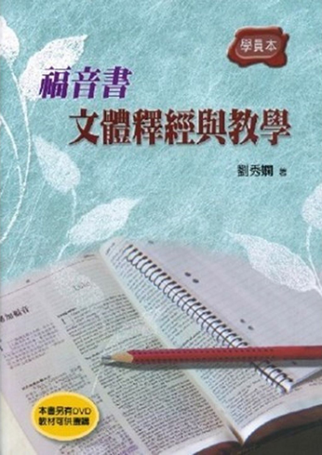 福音書文體釋經與教學(學生本).jpg