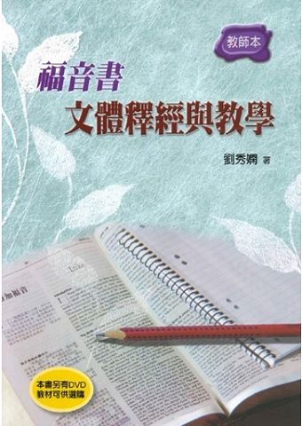 福音書文體釋經與教學(教師本)／Gospel Genres Interpretation and Teaching.jpg