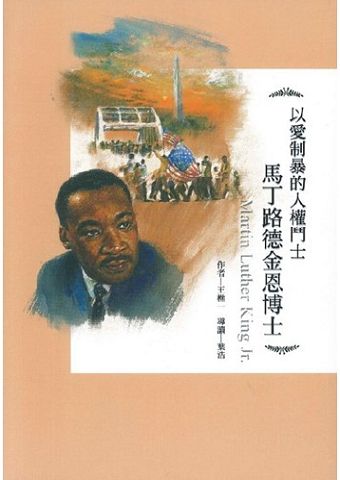 以愛制暴的人權鬥士：馬丁路德金恩博士.jpg