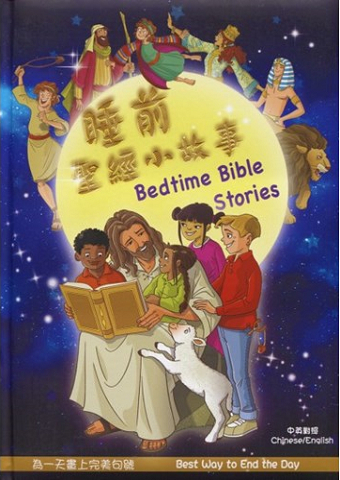 睡前聖經小故事(中英對照)(繪本)/Bedtime Bible Stories.jpg