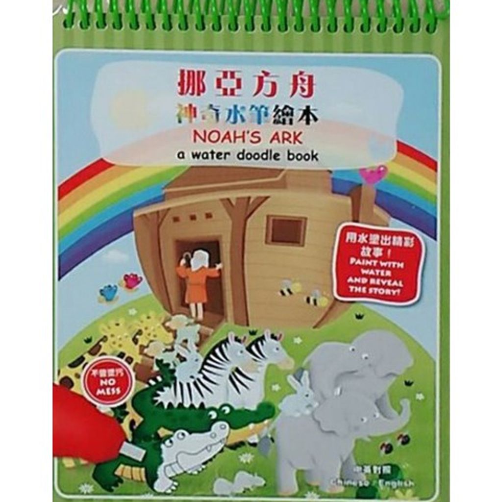 挪亞方舟--神奇水筆繪本(中英對照)／Noah's Ark - A Water Doodle Book.jpg