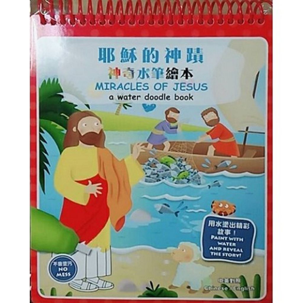 耶穌的神蹟--神奇水筆繪本(中英對照)／Miracles of Jesus - A Water Doodle Book.jpg