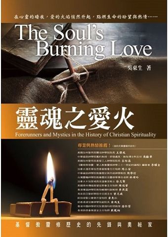 靈魂之愛火：基督教靈修歷史的先鋒與奧祕家／The Soul's Burning Love.JPG