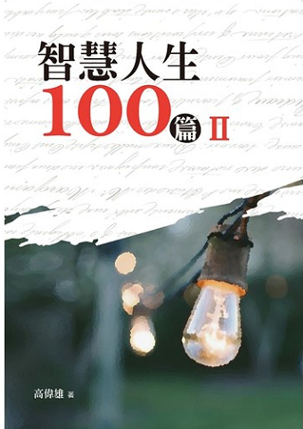 智慧人生100篇 (2).jpg