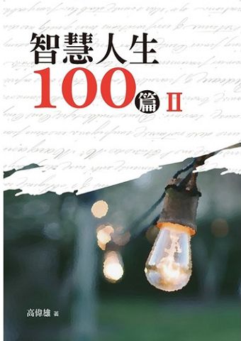 智慧人生100篇 (2).jpg