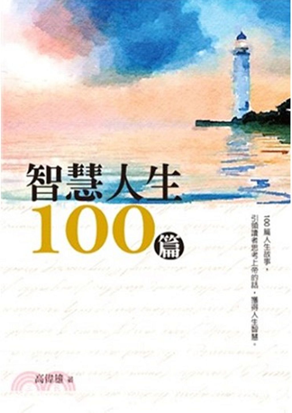 智慧人生100篇.jpg