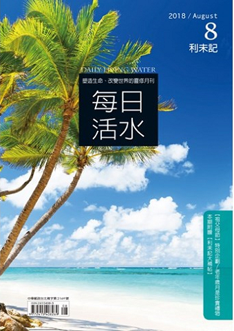 每日活水(2018年8月號)/Daily Living Water.jpg