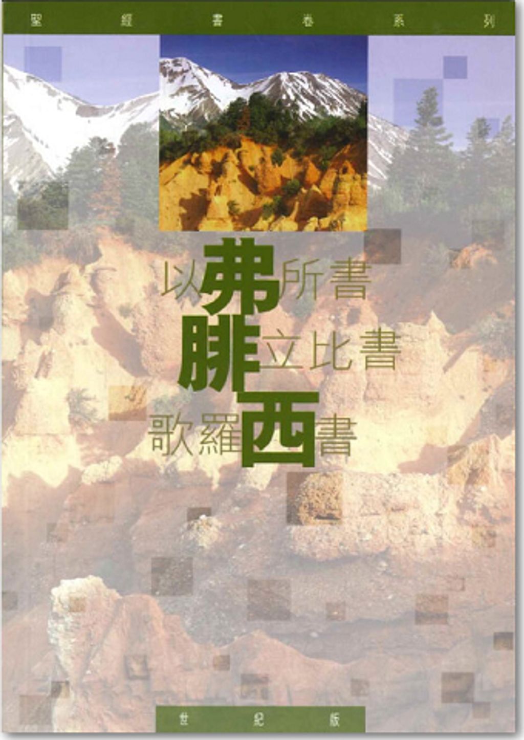 聖經書卷系列 – 以弗所書.腓立比.歌羅西書 學生本.jpg