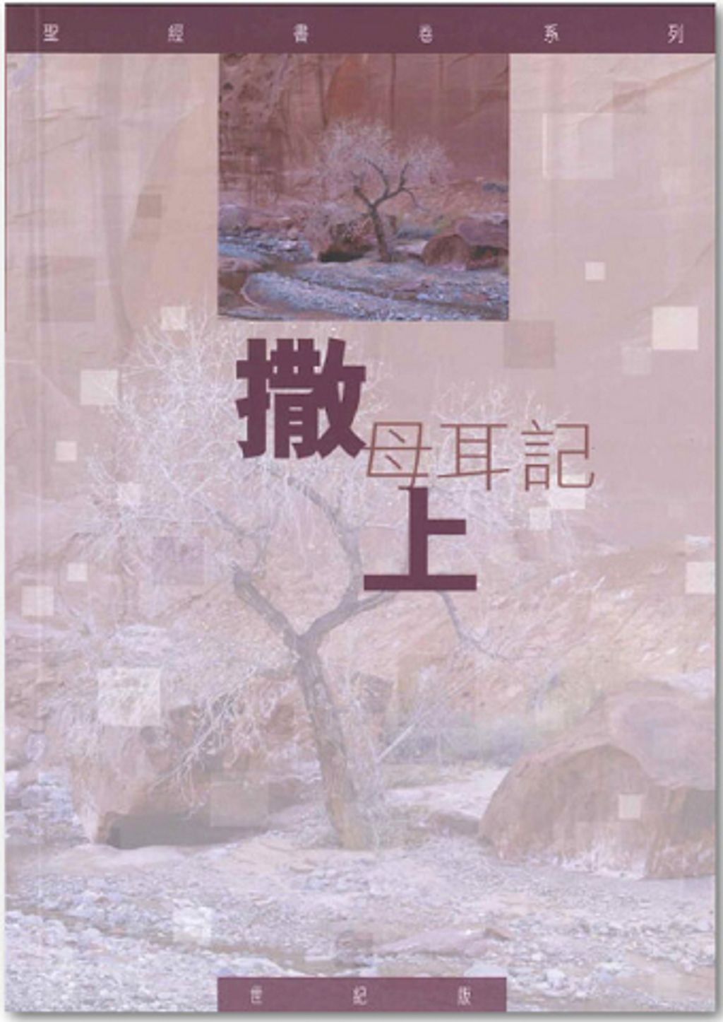 聖經書卷系列 – 撒母耳記上 學生本.jpg