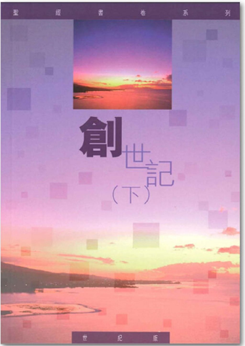 聖經書卷系列 – 創世記 (下) 學生本.jpg