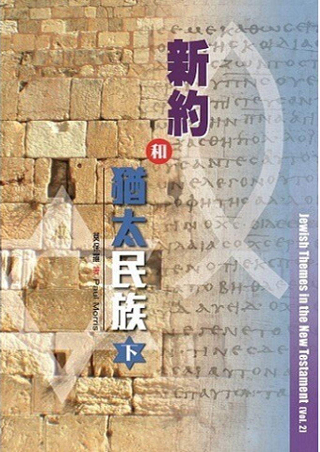 新約和猶太民族(下)／Jewish Themes in the New Testament (Vol. 2) .jpg