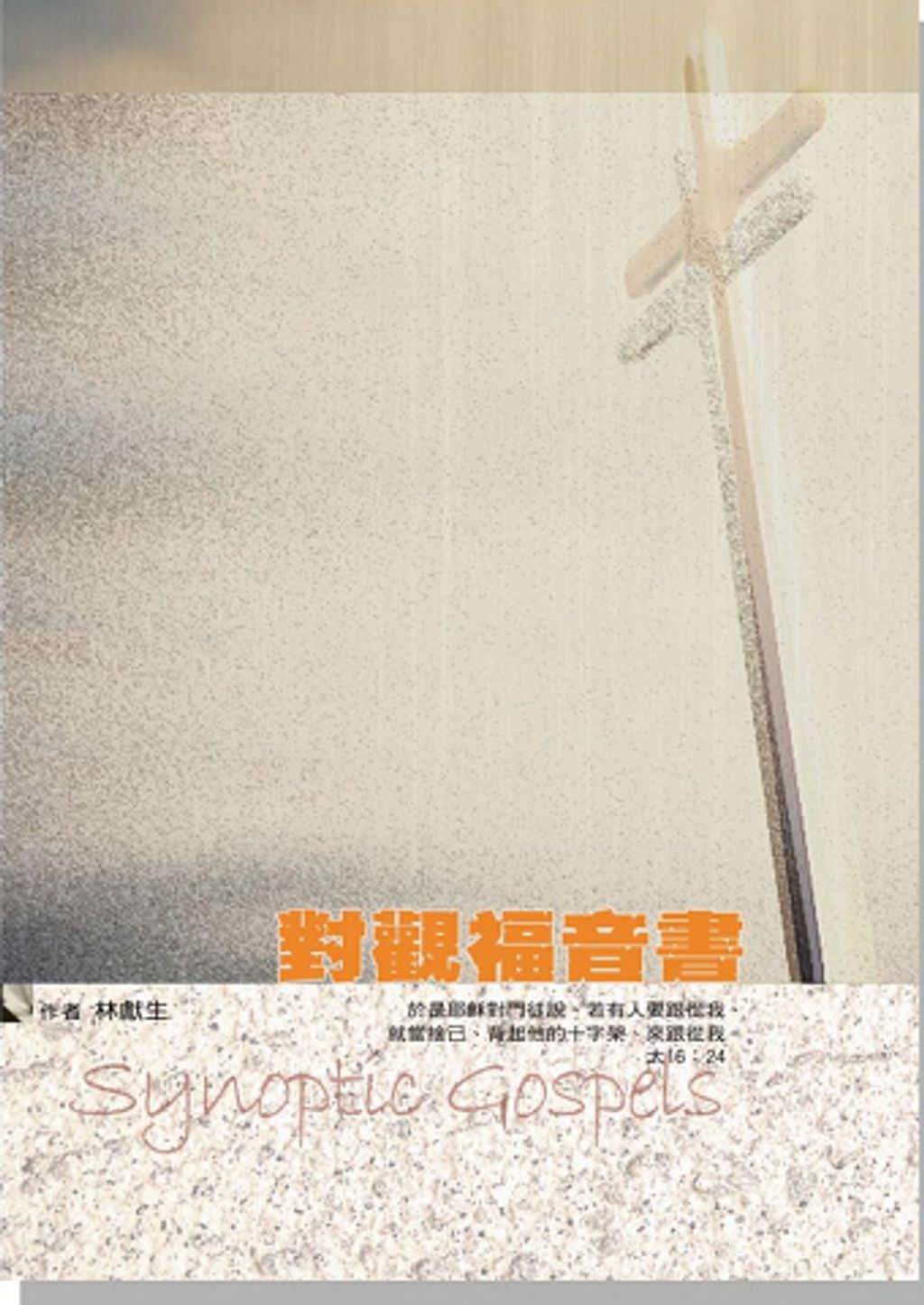 對觀福音書.jpg