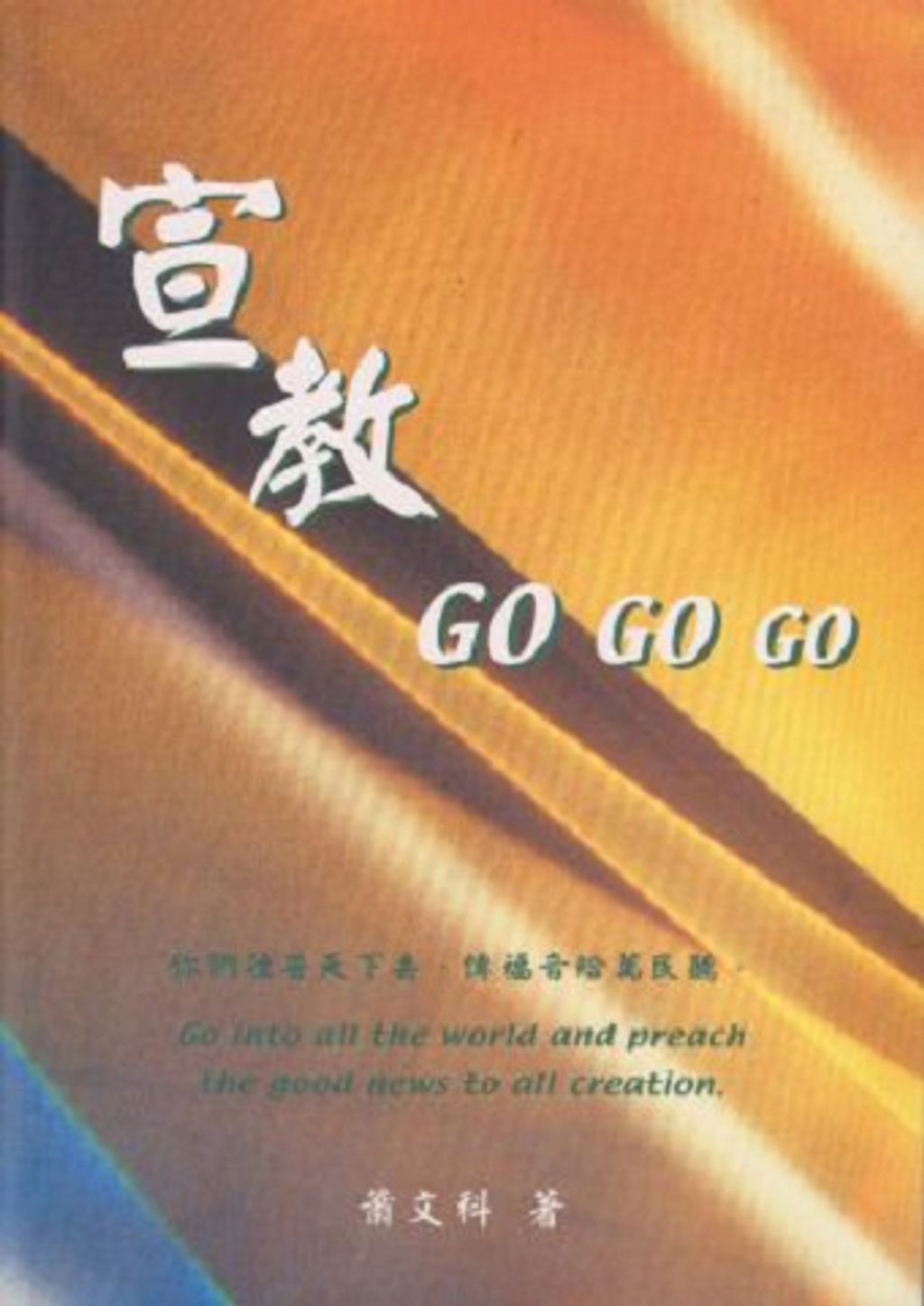 A029宣教GO GO GO.jpg