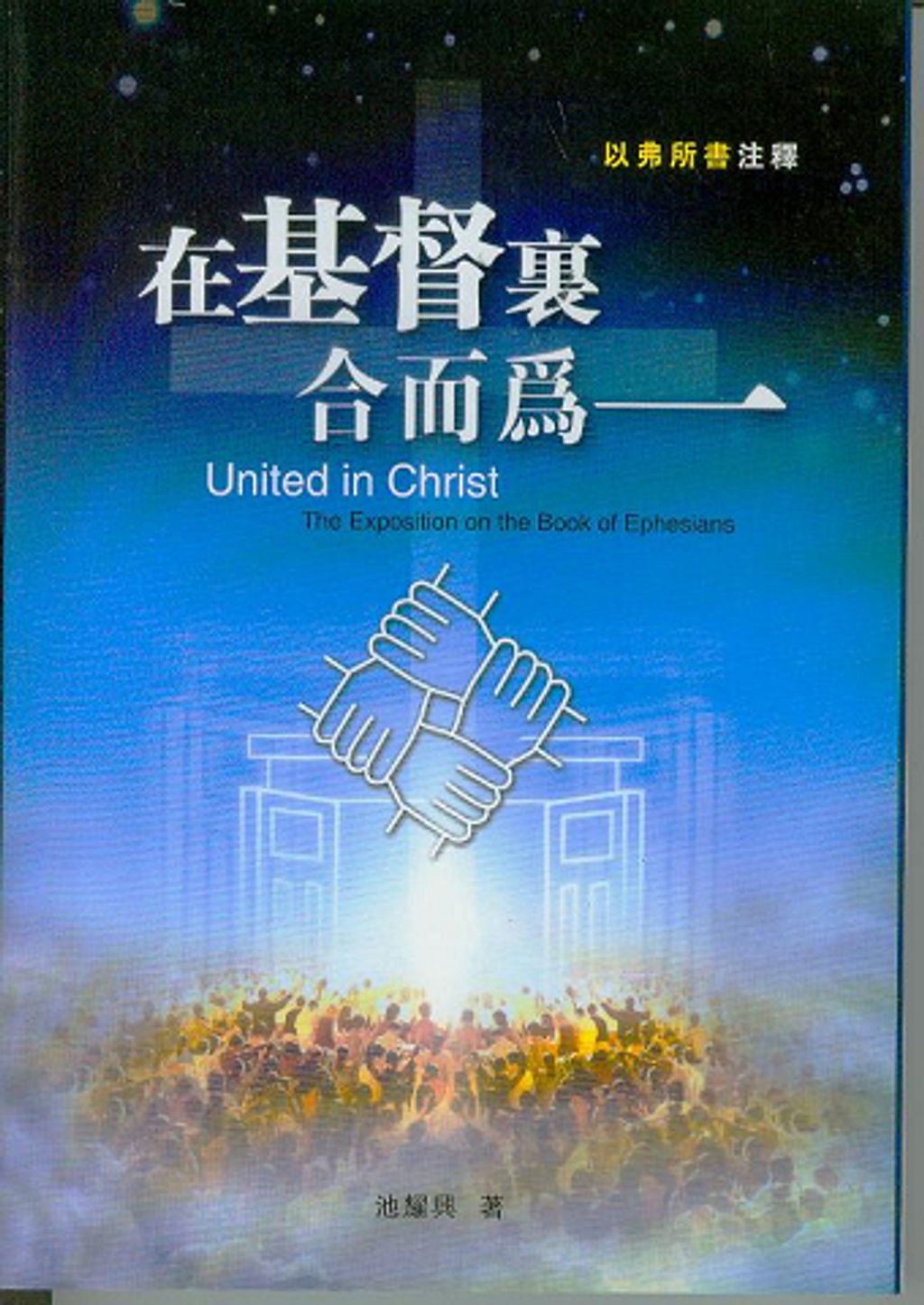 9789832403807_L_在基督裡合而為一.jpg