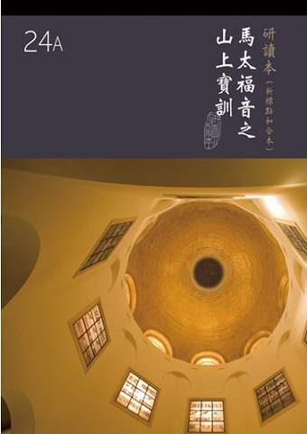 和合本聖經研讀本24A(新標點.大字版)--馬太福音之山上寶訓.jpg