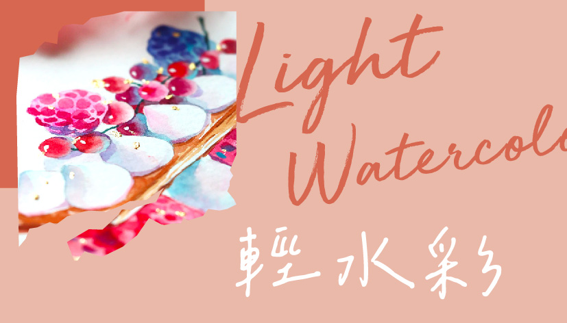 輕水彩連鍵