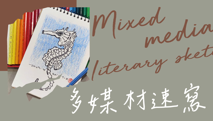 多媒材速寫