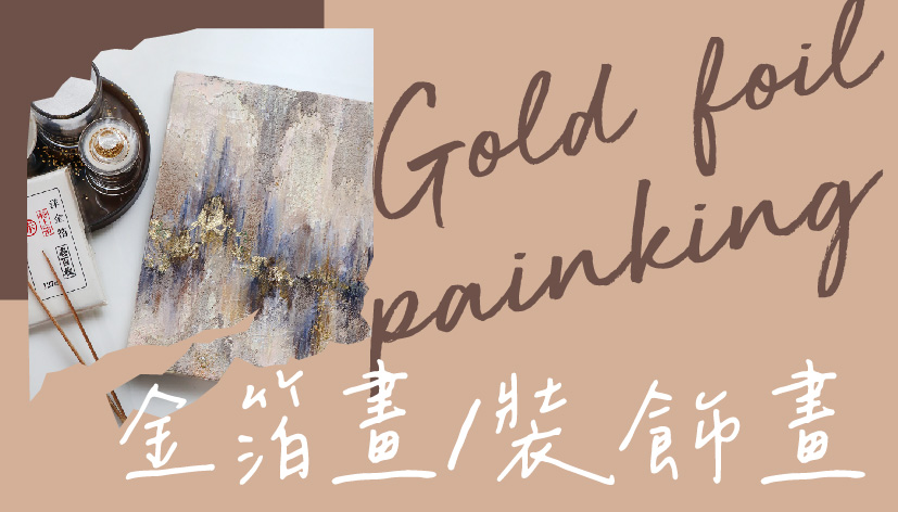 畫畫-金箔畫