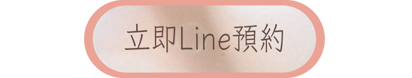 立即預約