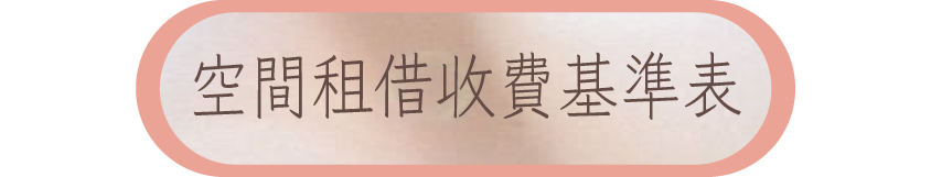 空間租借收費基準表