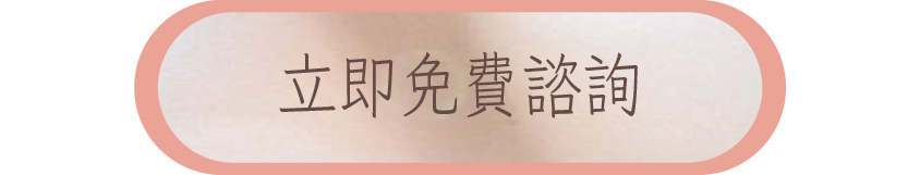 立即免費諮詢