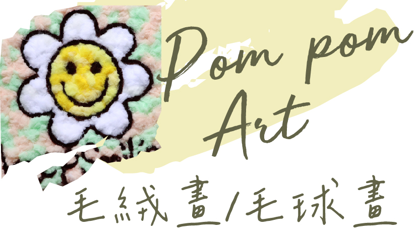 毛球畫