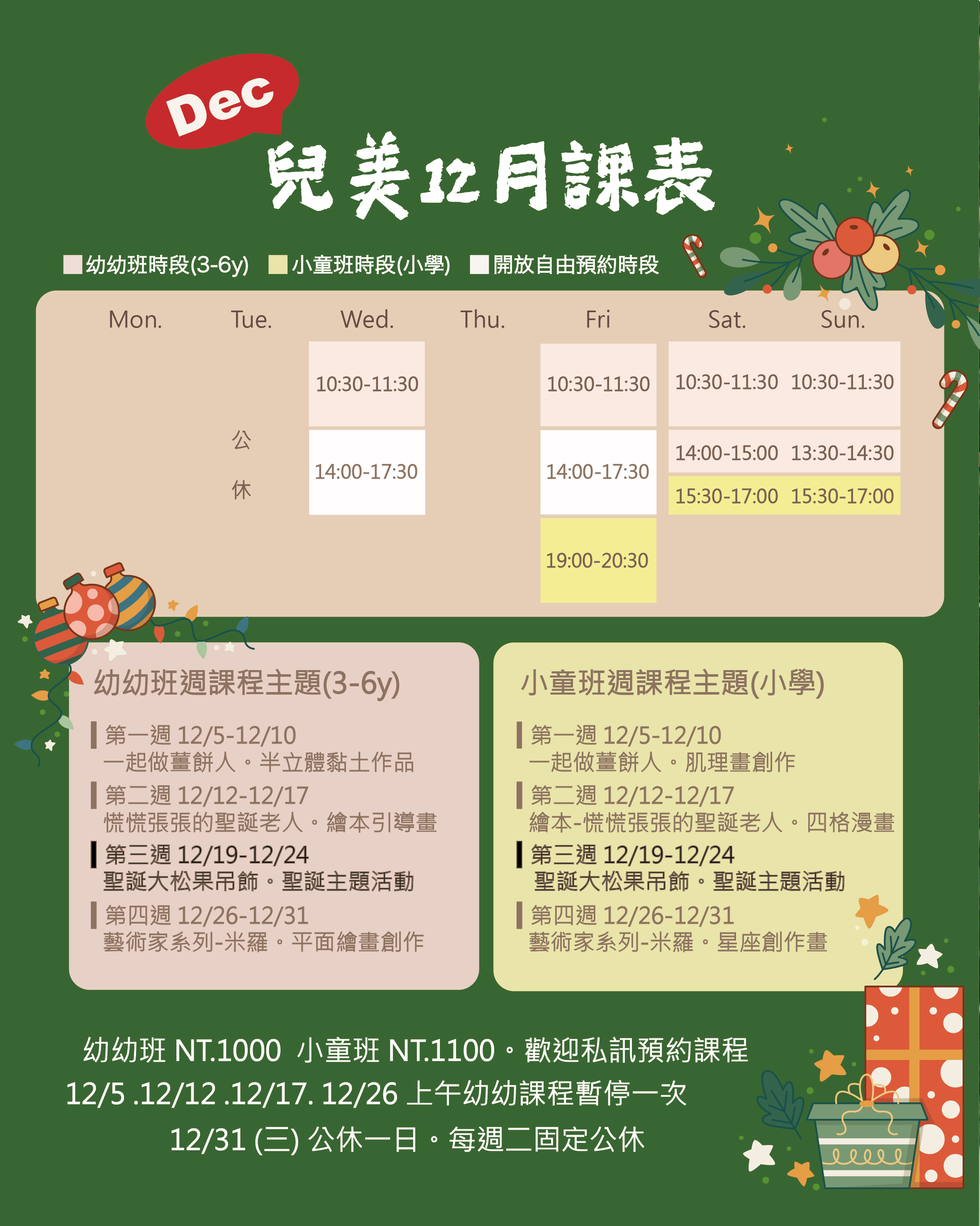 2025 12月兒美課表-02