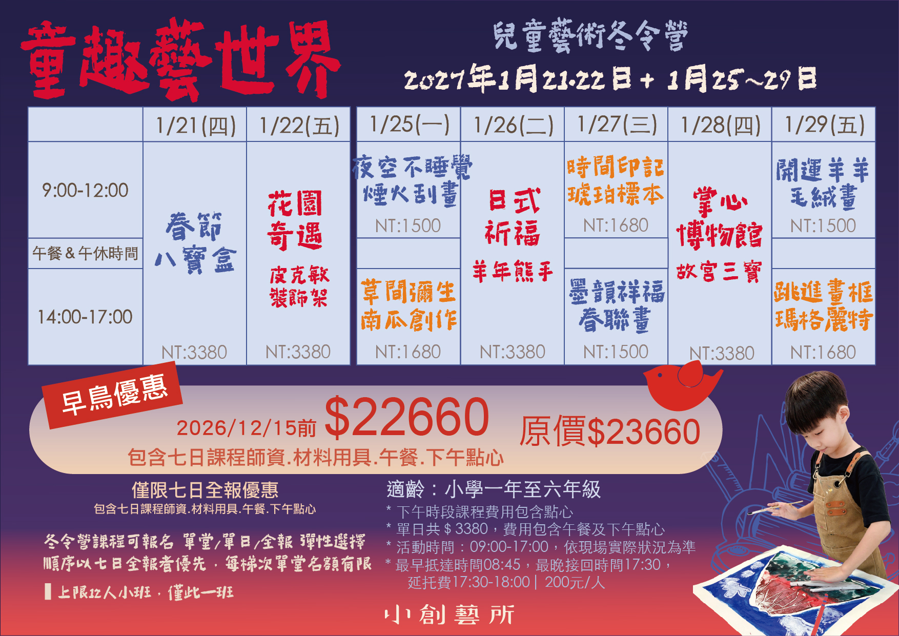2027冬令營新生價目表