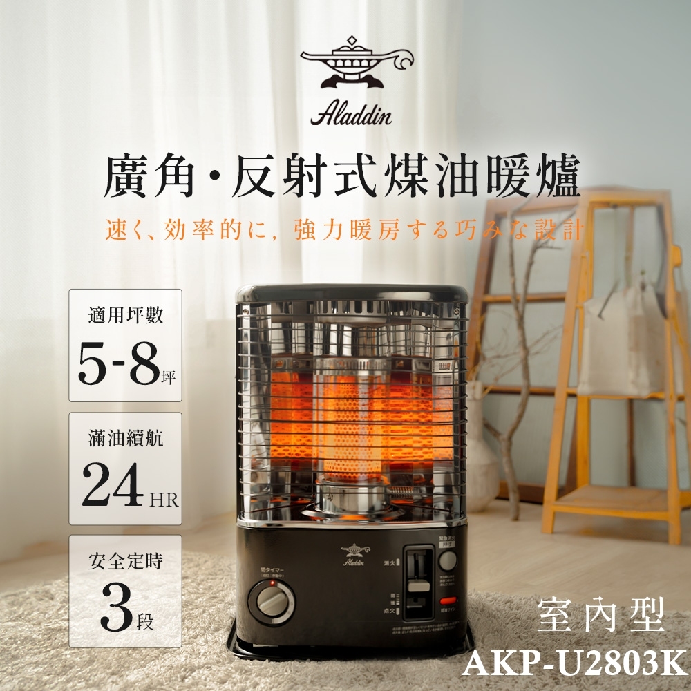 Aladdin 石油ストーブ AKP-U2803[K] 石油ストーブ 切タイマー搭載