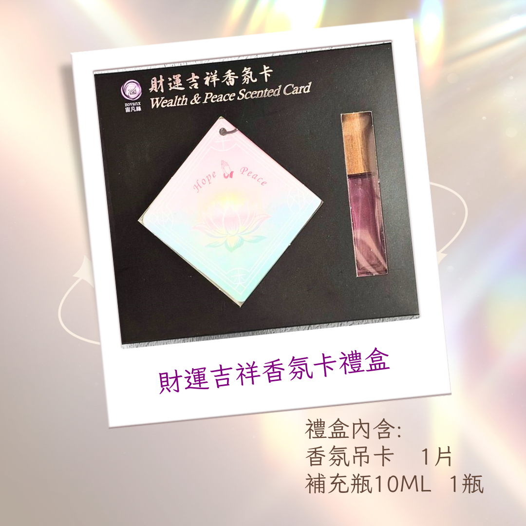 財運吉祥香氛卡