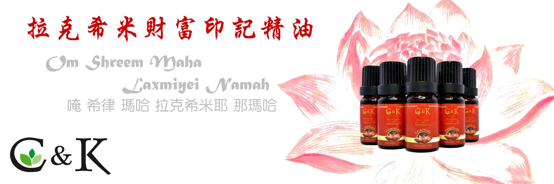 蓮花精油橫式