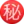 ㊙