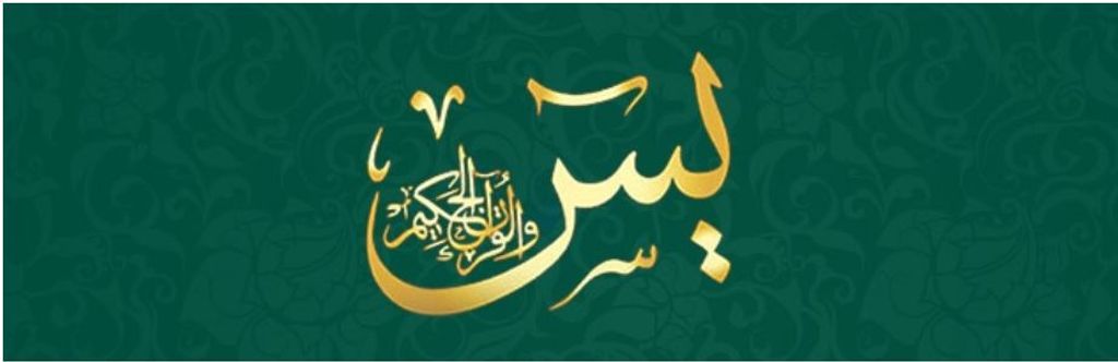 Ya-Sin (يٰسٓ) - The Heart of Quran