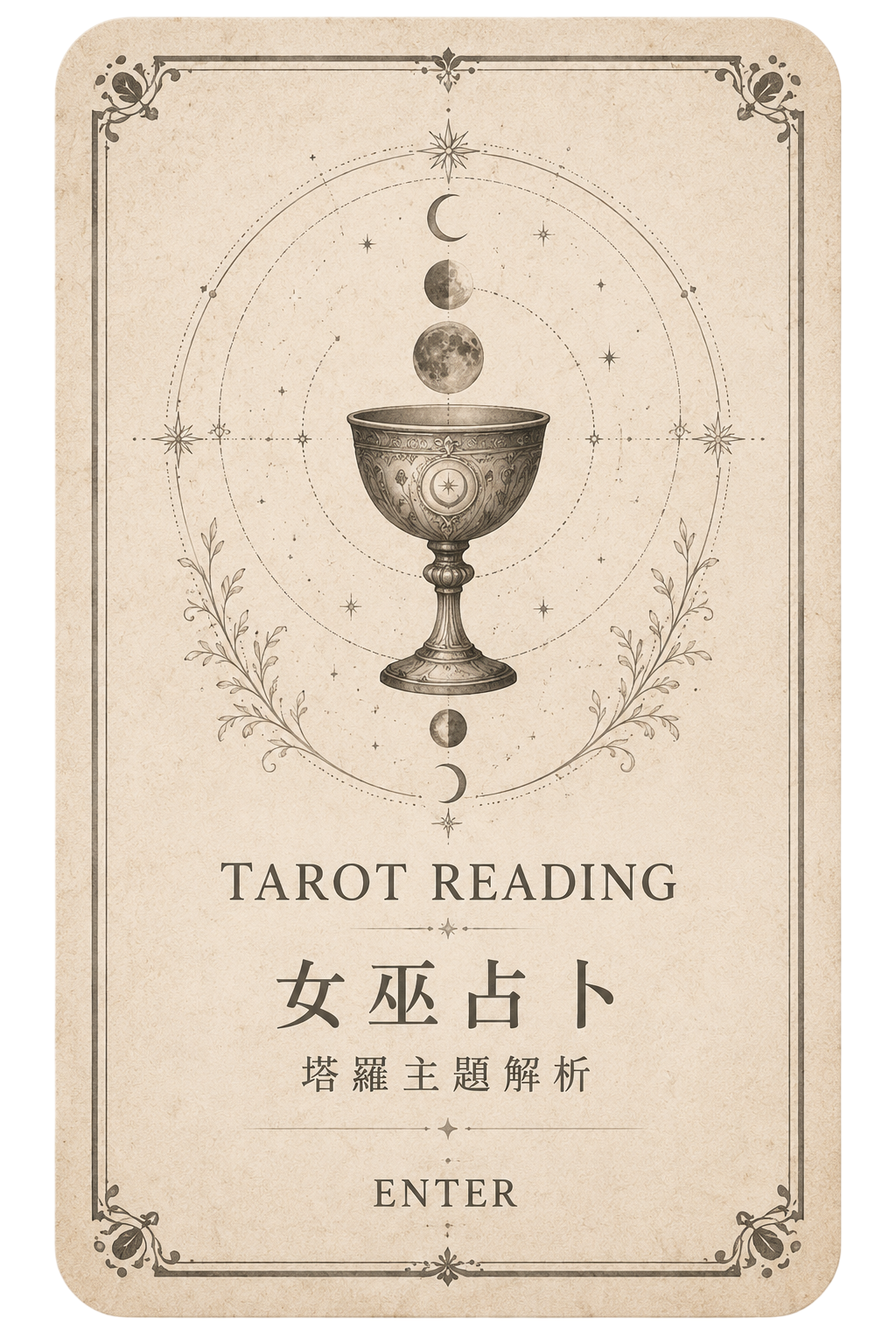 塔羅占卜｜主題解析