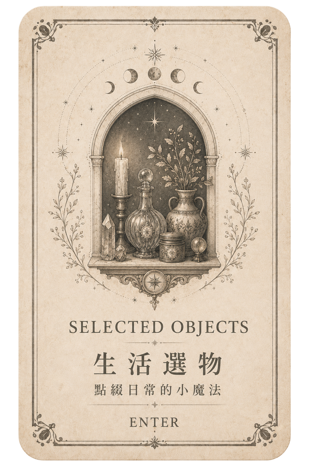 生活選物｜點綴日常的小魔法