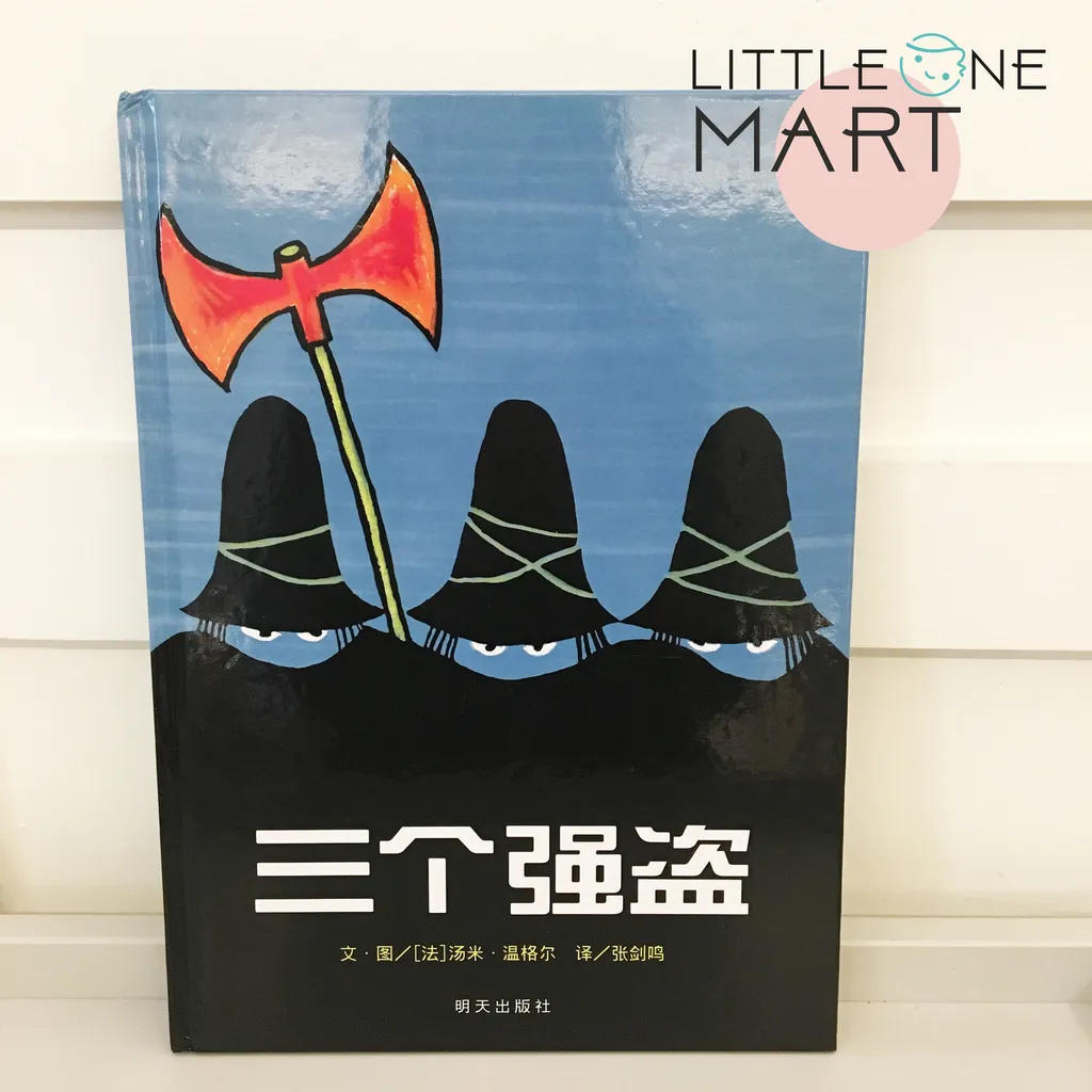 三个强盗.jpg